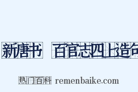 新唐书·百官志四上造句是什么意思的图片